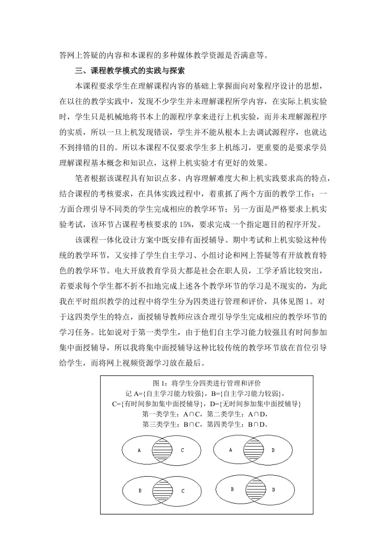 《面向对象程序设计》课程教学模式改革经验总结.doc_第3页