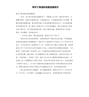 領導干部述職述德述廉報告.docx