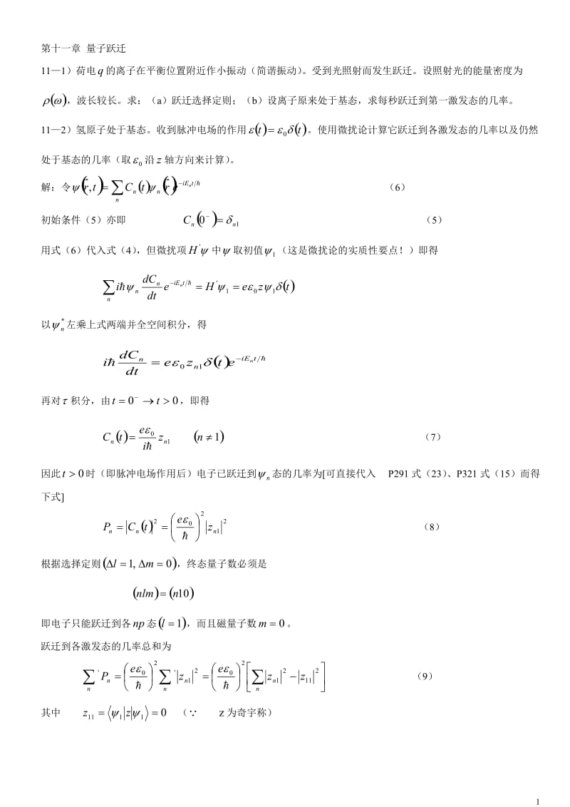 量子力学导论11章答案.doc_第1页