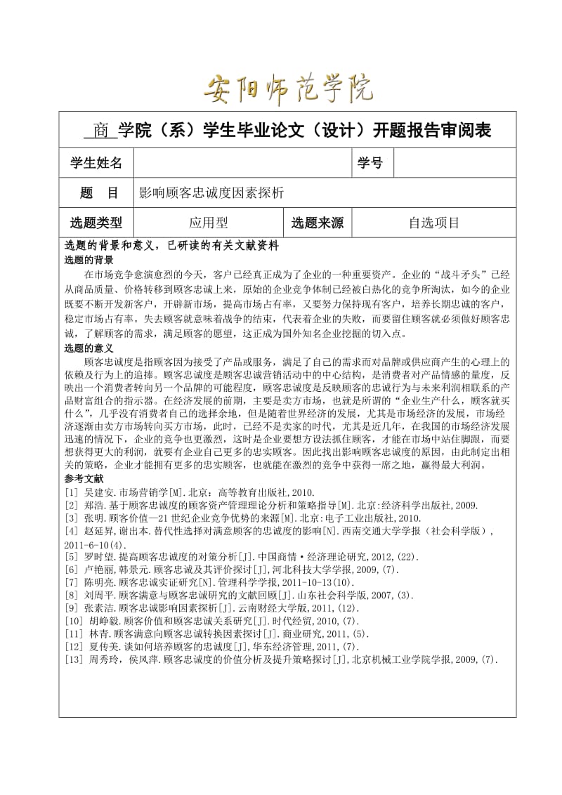 影响顾客忠诚度因素分析开题报告.doc_第1页