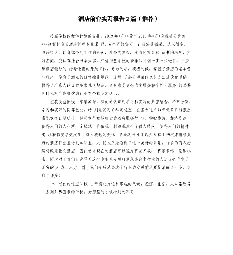 酒店前台实习报告2篇推荐.docx_第1页