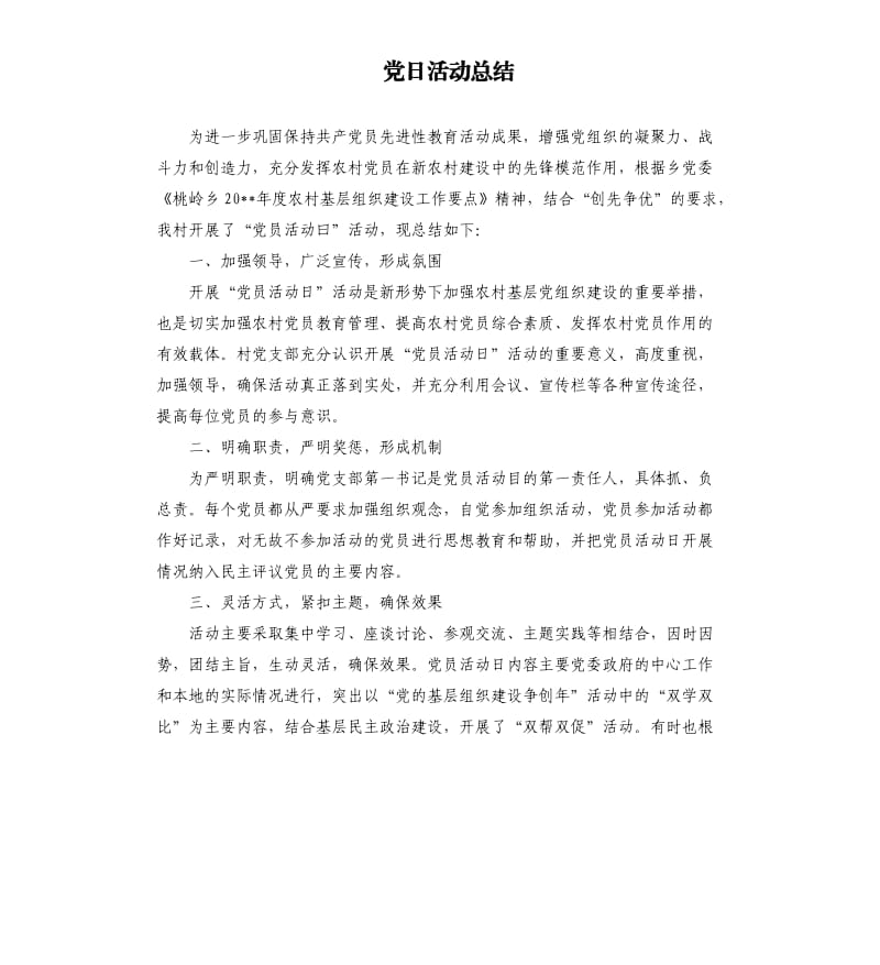 党日活动总结.docx_第1页
