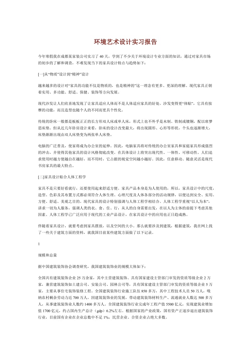 环境艺术设计实习报告.doc_第1页