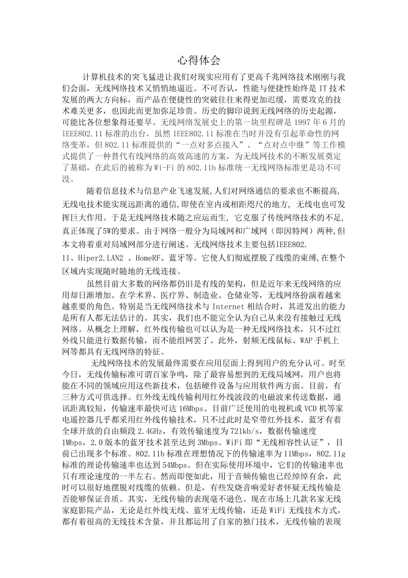 无线网络技术心得体会.doc_第1页