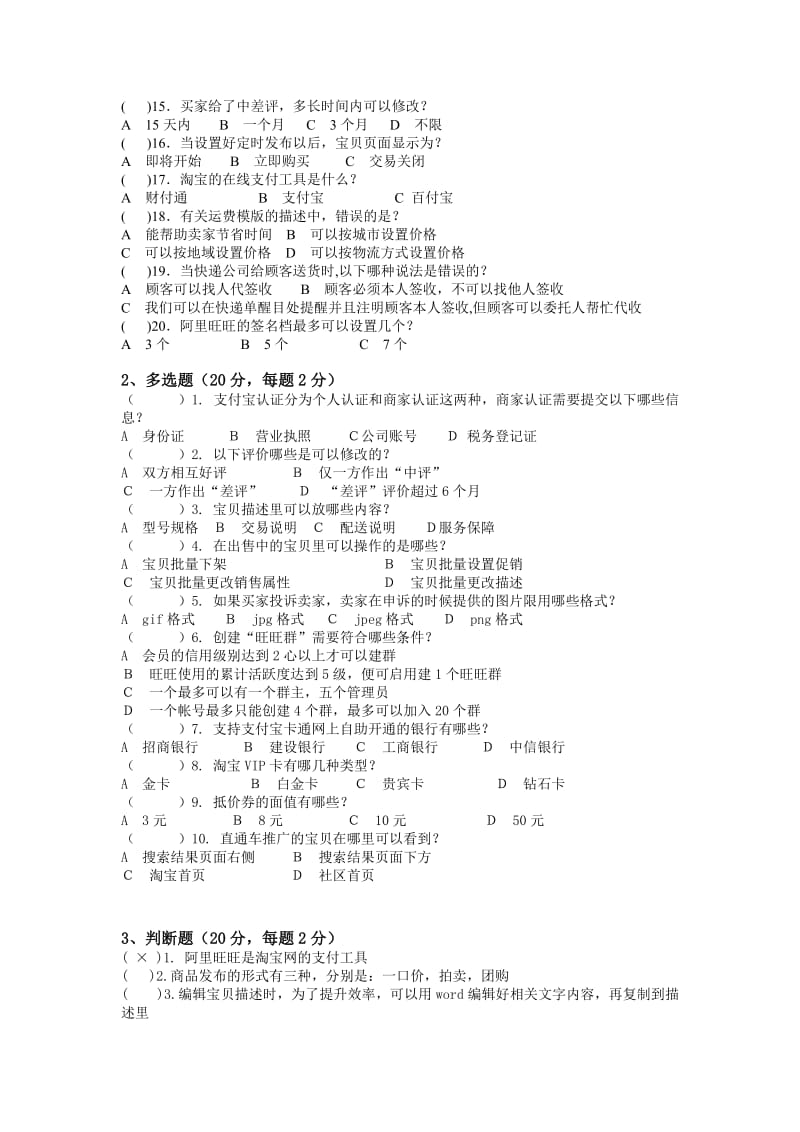 网店专才笔试题目基础知识模拟考核.doc_第2页