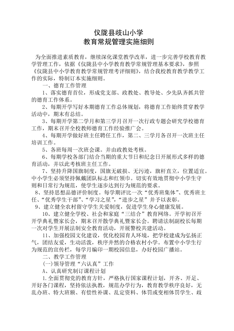 教育常规管理实施细则(上交督导组).doc_第1页