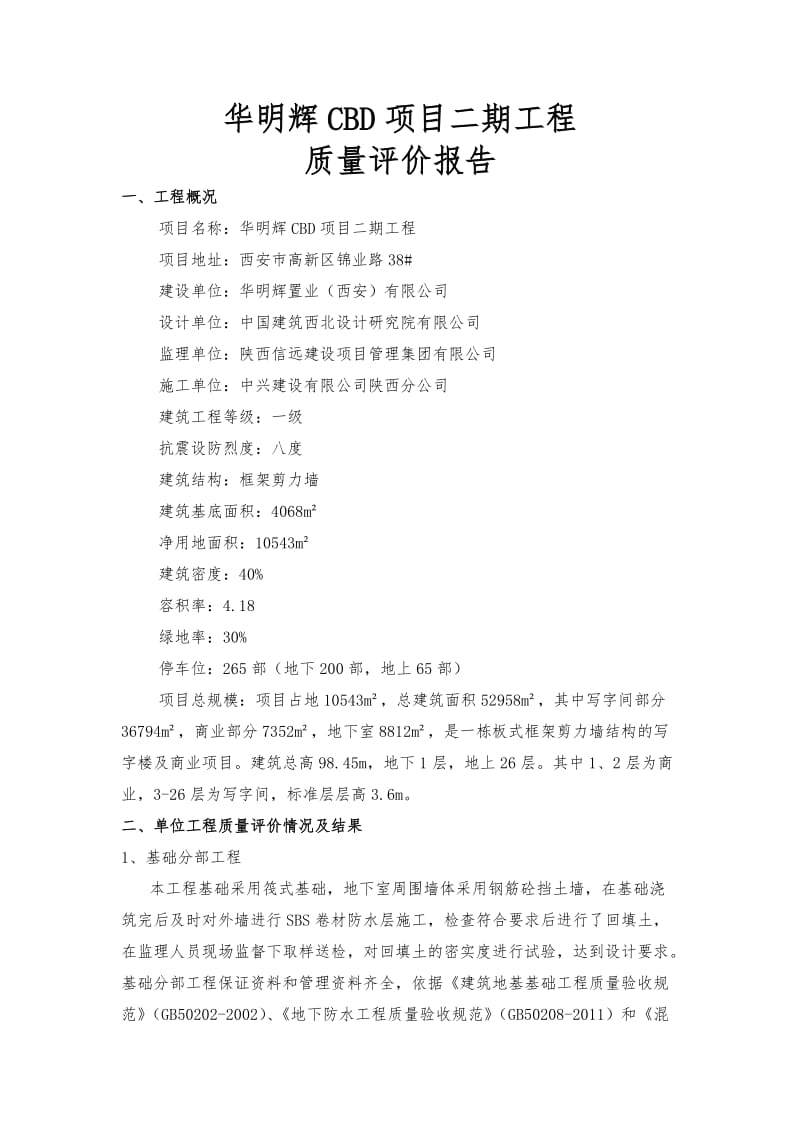 工程质量评价报告.doc_第1页