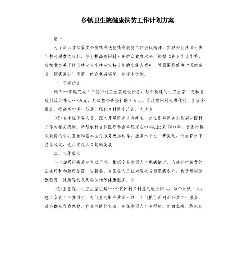 乡镇卫生院健康扶贫工作计划方案.docx_第1页