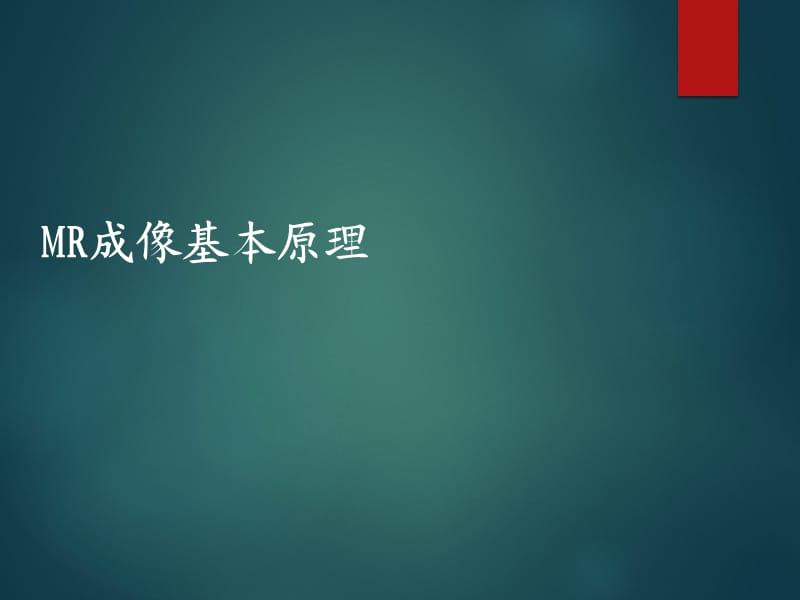 磁共振基本原理及读片52056.ppt_第3页