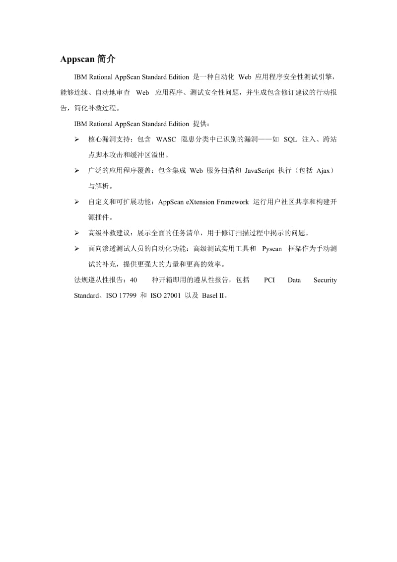 使用APPSCAN进行安全性检测总结.doc_第2页