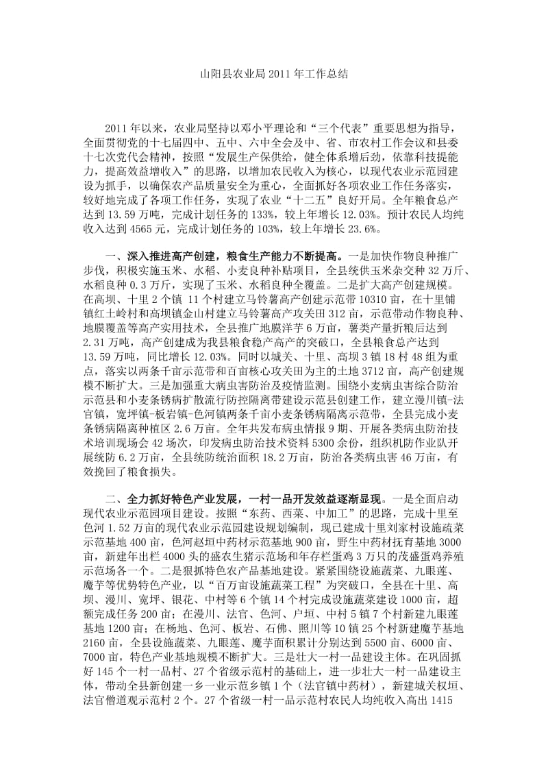 山阳县农业局2011年工作总结.doc_第1页