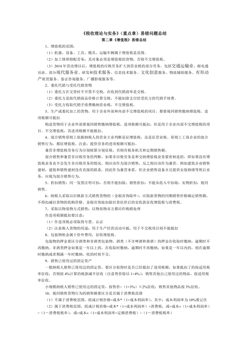 税收理论与实务易错问题总结.doc_第1页