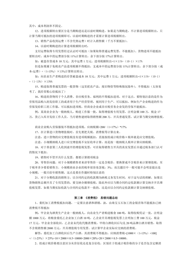 税收理论与实务易错问题总结.doc_第2页