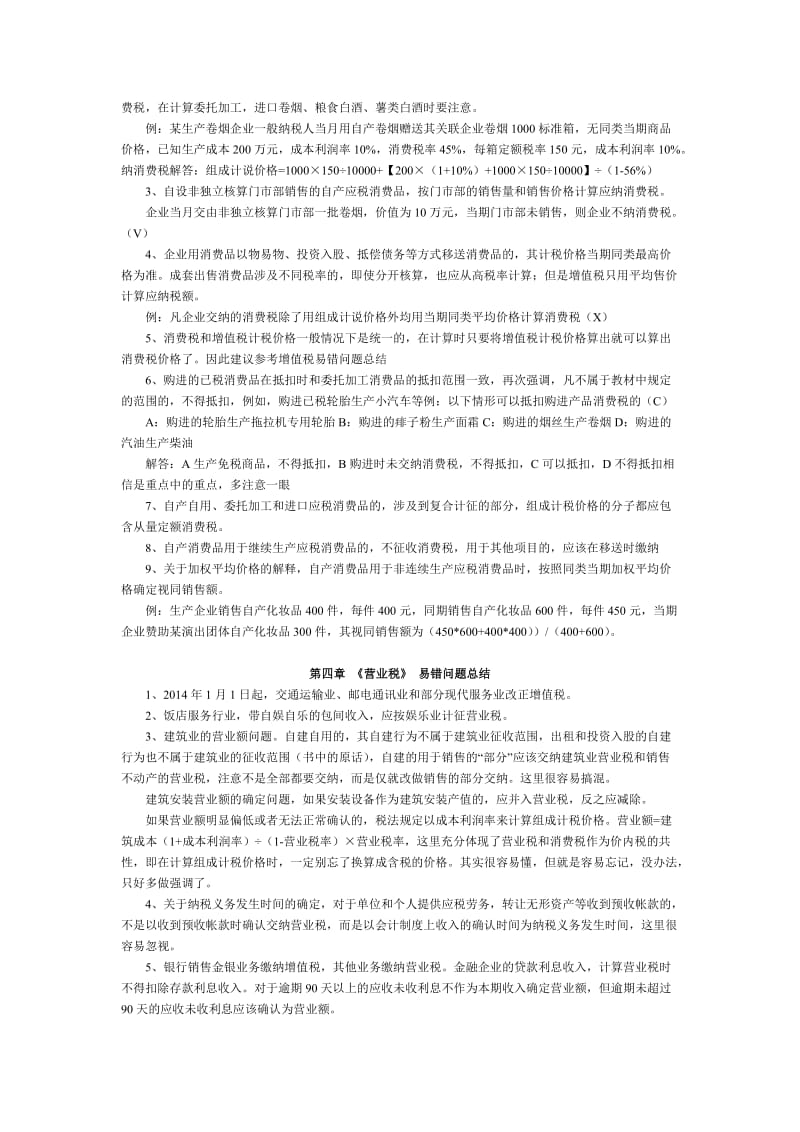 税收理论与实务易错问题总结.doc_第3页