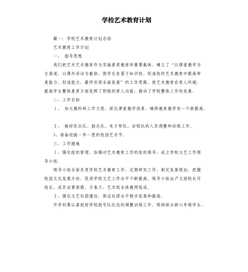 学校艺术教育计划.docx_第1页