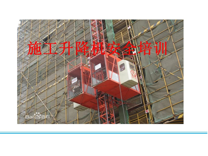 施工升降机安全培训.ppt_第1页