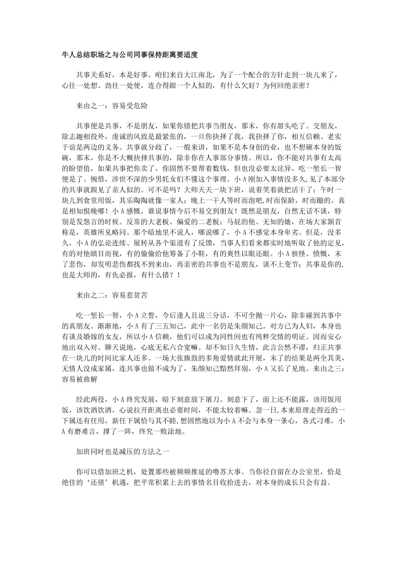 牛人总结职场之与公司同事保持距离要适度.docx_第1页