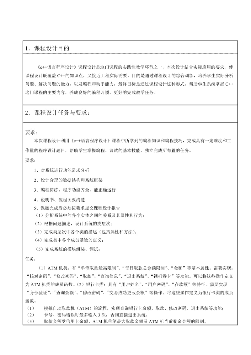 C自动取款机ATM课程设计报告.doc_第3页