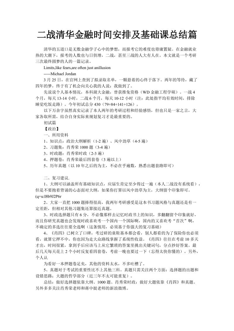 二战清华金融时间安排及基础课总结篇.doc_第1页