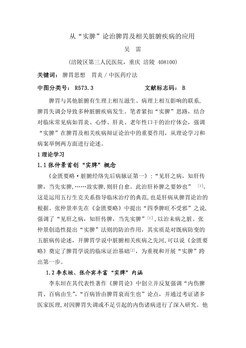 从“实脾”论治脾胃及相关脏腑疾病的应用.doc_第1页