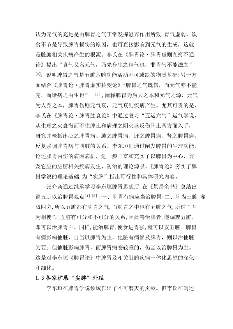 从“实脾”论治脾胃及相关脏腑疾病的应用.doc_第2页