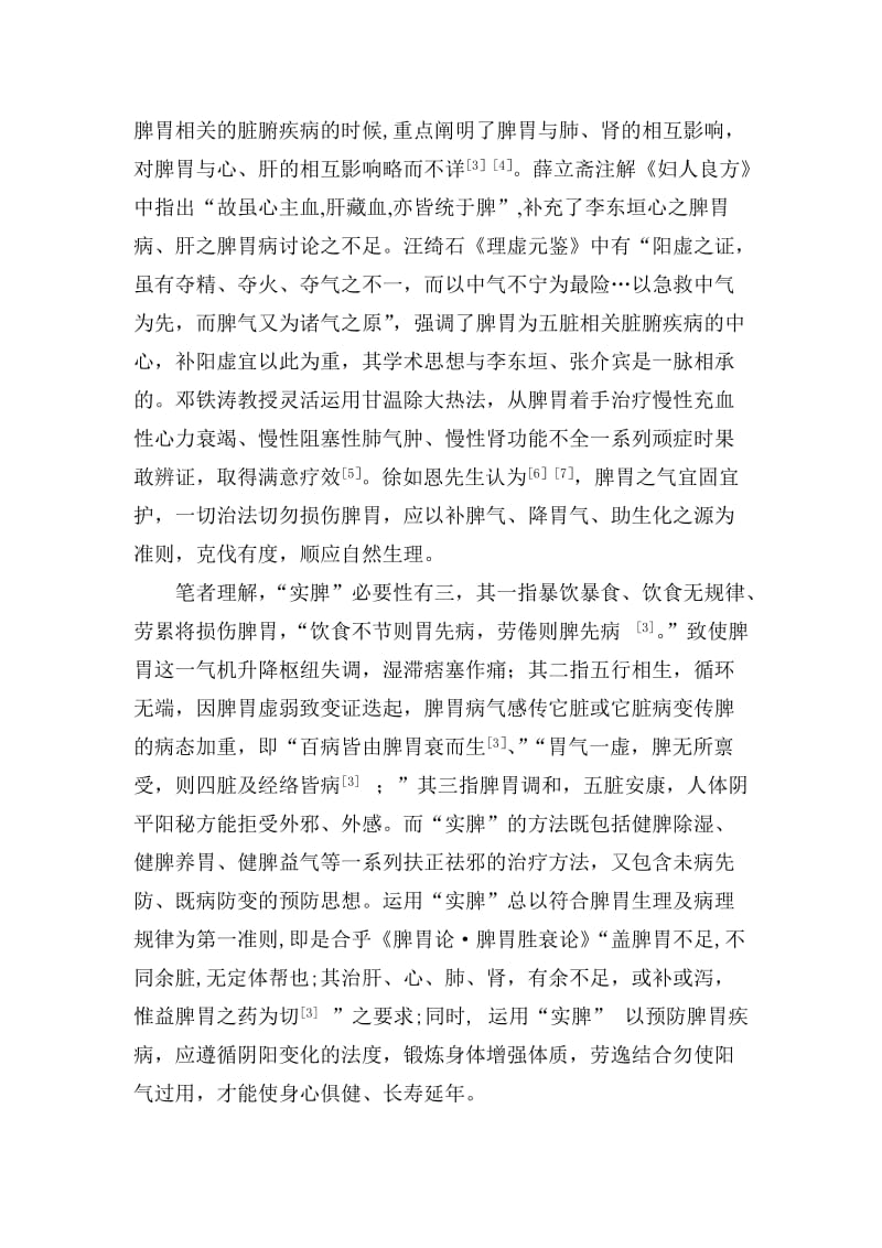 从“实脾”论治脾胃及相关脏腑疾病的应用.doc_第3页