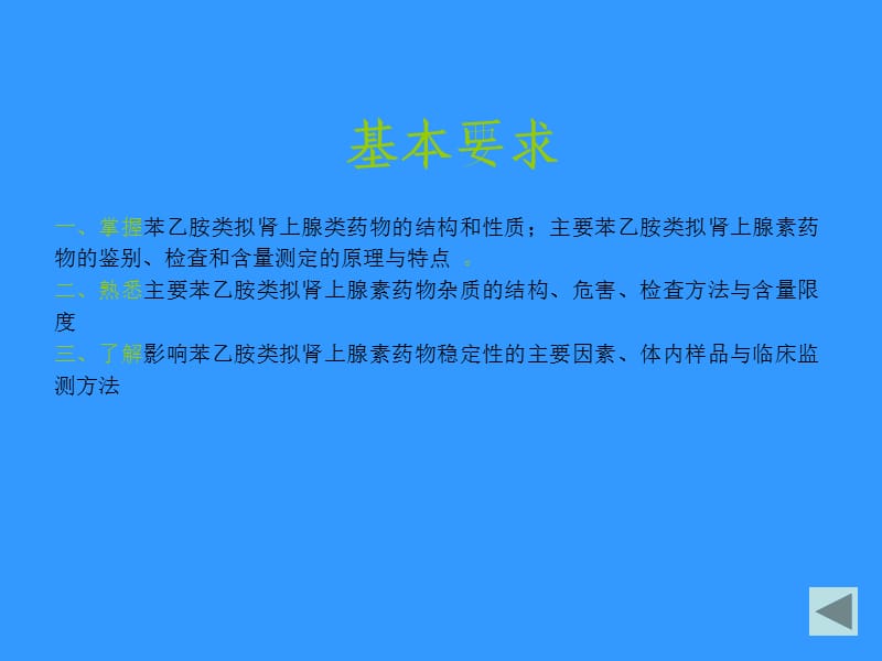 苯乙胺类拟肾上腺素类药物的分析.ppt_第2页