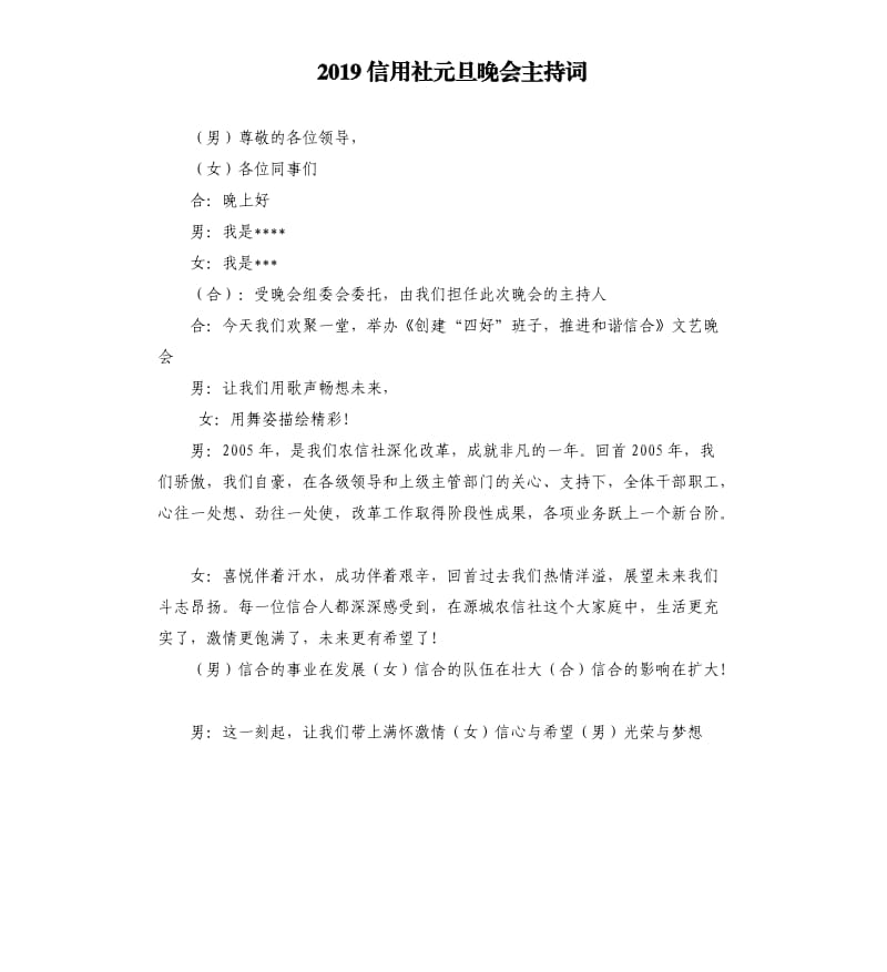 2019信用社元旦晚会主持词.docx_第1页