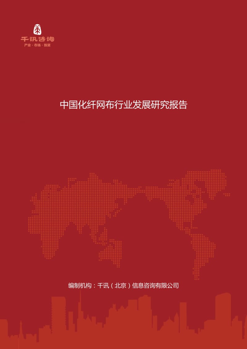 中国化纤网布行业发展研究报告.docx_第1页