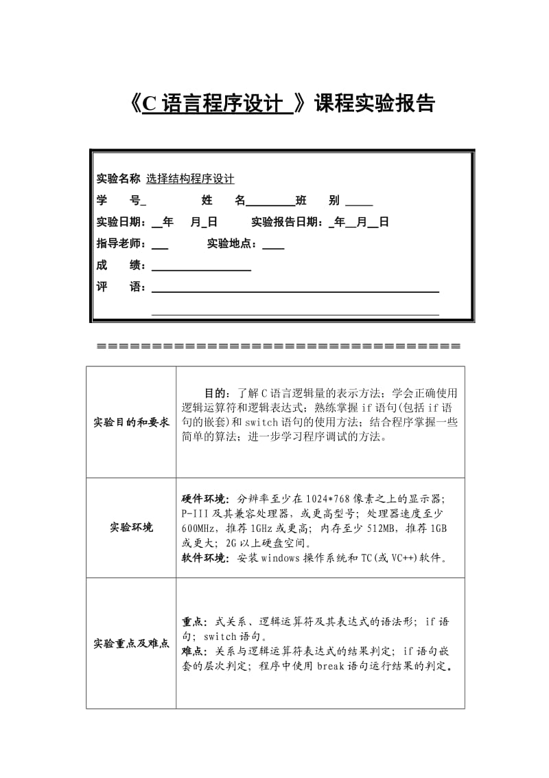 《C语言程序设计》实验报告选择结构程序设计.doc_第1页