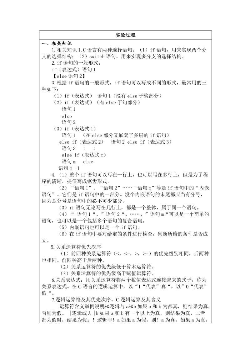 《C语言程序设计》实验报告选择结构程序设计.doc_第2页