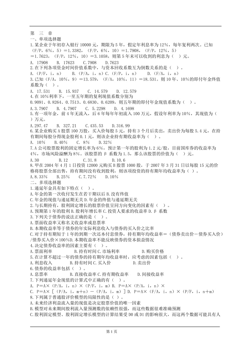 财务管理习题与答案.doc_第1页