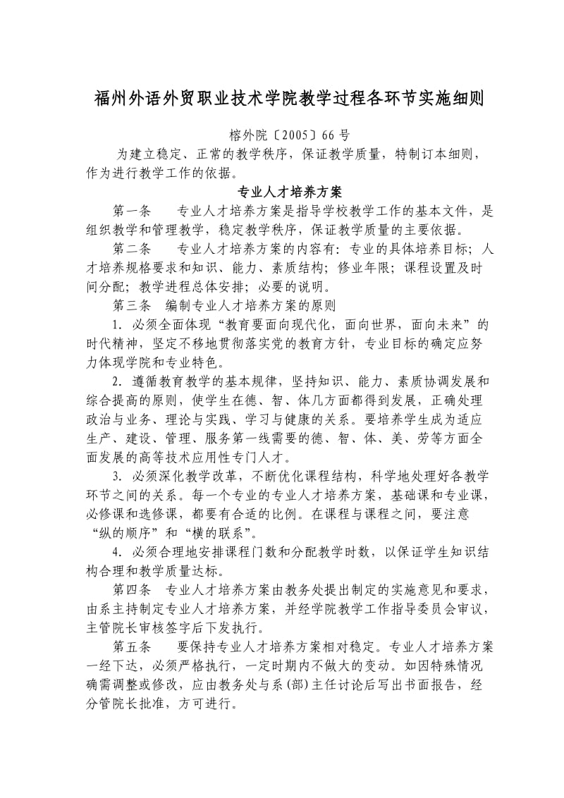 福州外语外贸职业技术学院教学过程各环节实施细则.doc_第1页