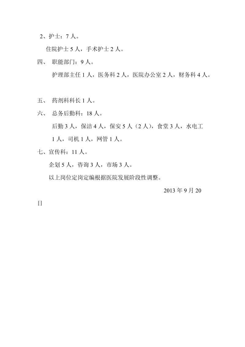 医院工作岗位定岗定编说明文档.doc_第2页