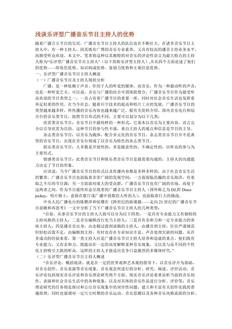 乐评型广播音乐节目主持人的优势.doc_第1页