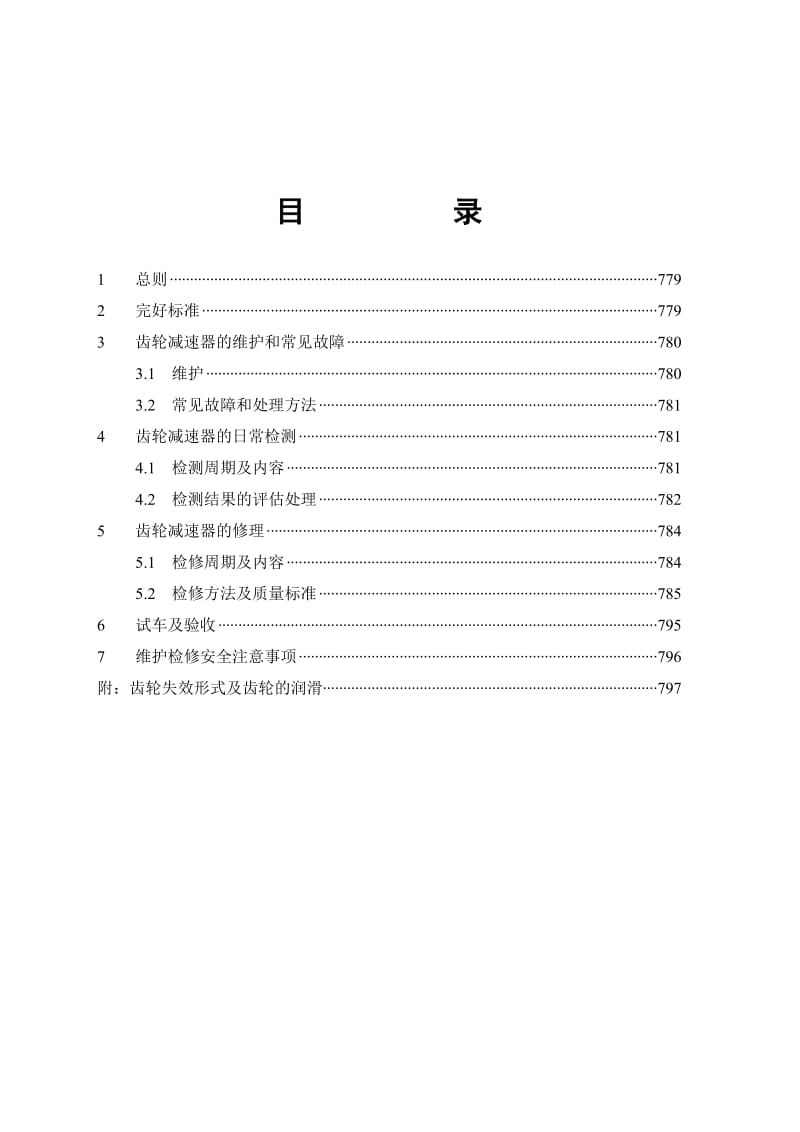 齿轮减速器维护检修规程.doc_第2页