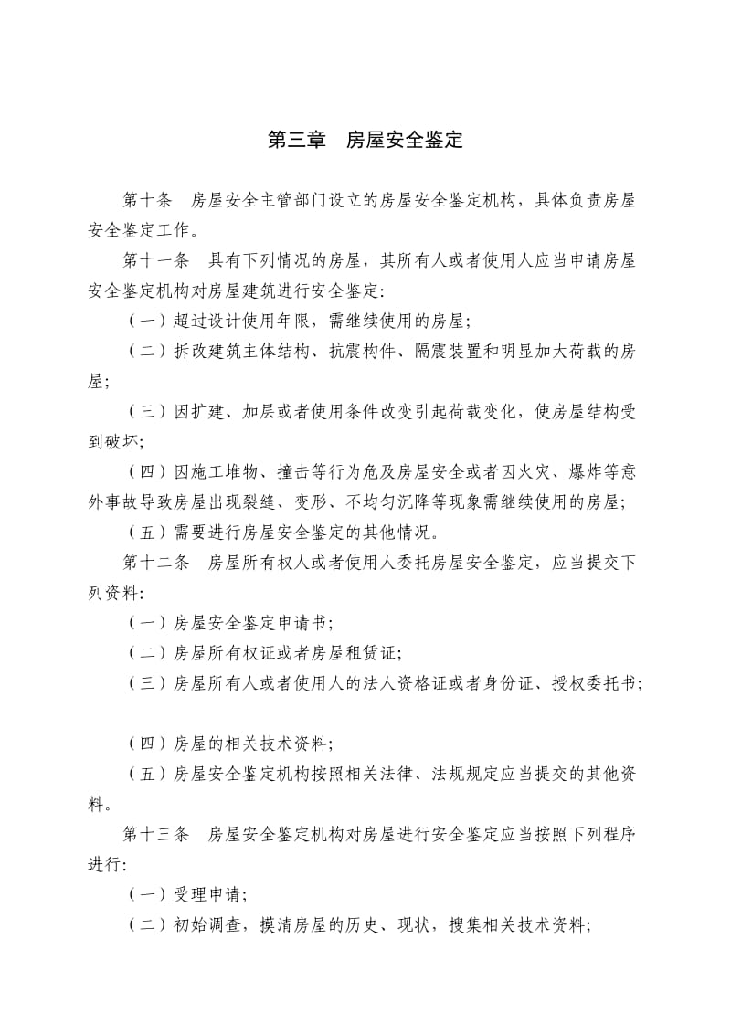 锦州市城市房屋安全管理办法.doc_第3页