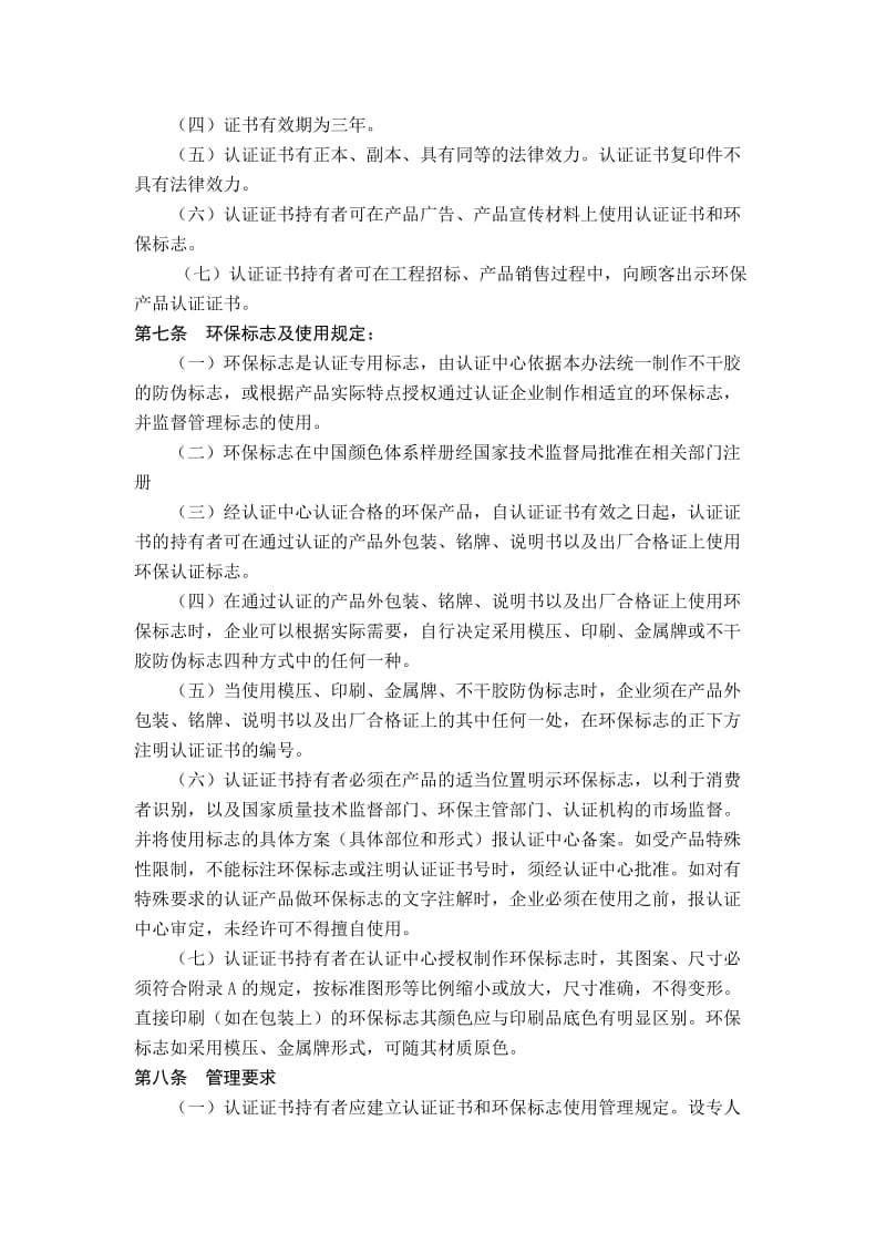 环保认证证书和标志管理办法.doc_第2页