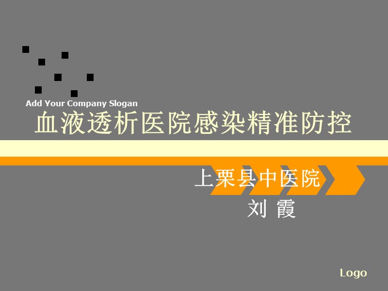 血液透析医院感染培训.ppt_第1页