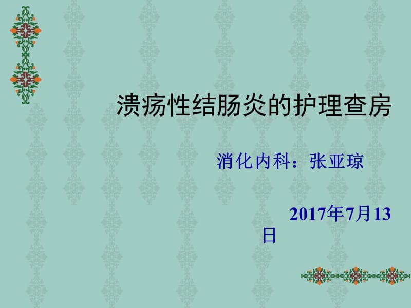 溃疡性结肠炎护理查房-我做.ppt_第1页