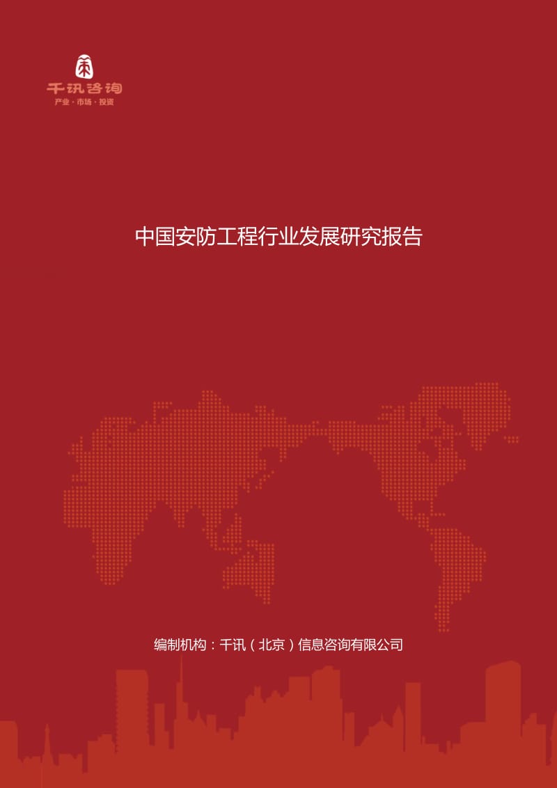 中国安防工程行业发展研究报告.docx_第1页