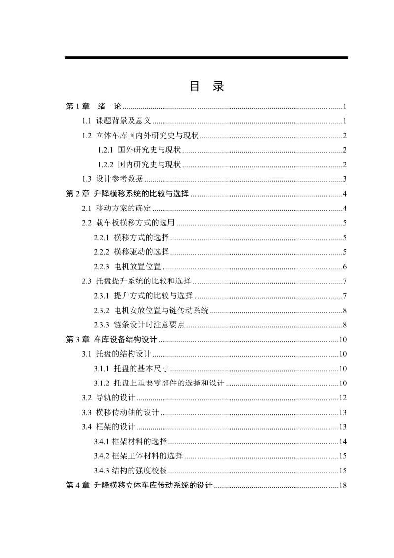 设计说明书-三层三列式七位升降横移立体车库设计_第3页