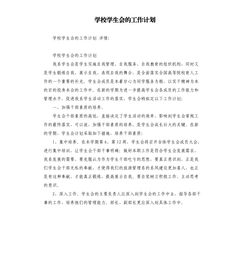 学校学生会的工作计划.docx_第1页