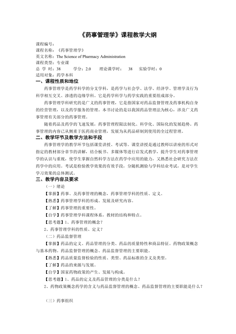 《药事管理学》课程教学大纲药学专业课38-改过.doc_第1页