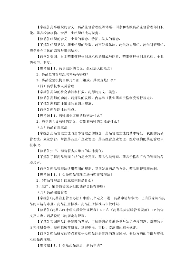 《药事管理学》课程教学大纲药学专业课38-改过.doc_第2页