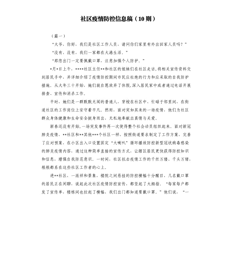 社区疫情防控信息稿（10则）.docx_第1页