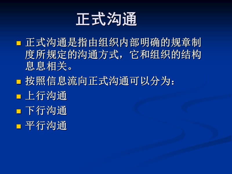 正式沟通和非正式沟通.ppt_第2页