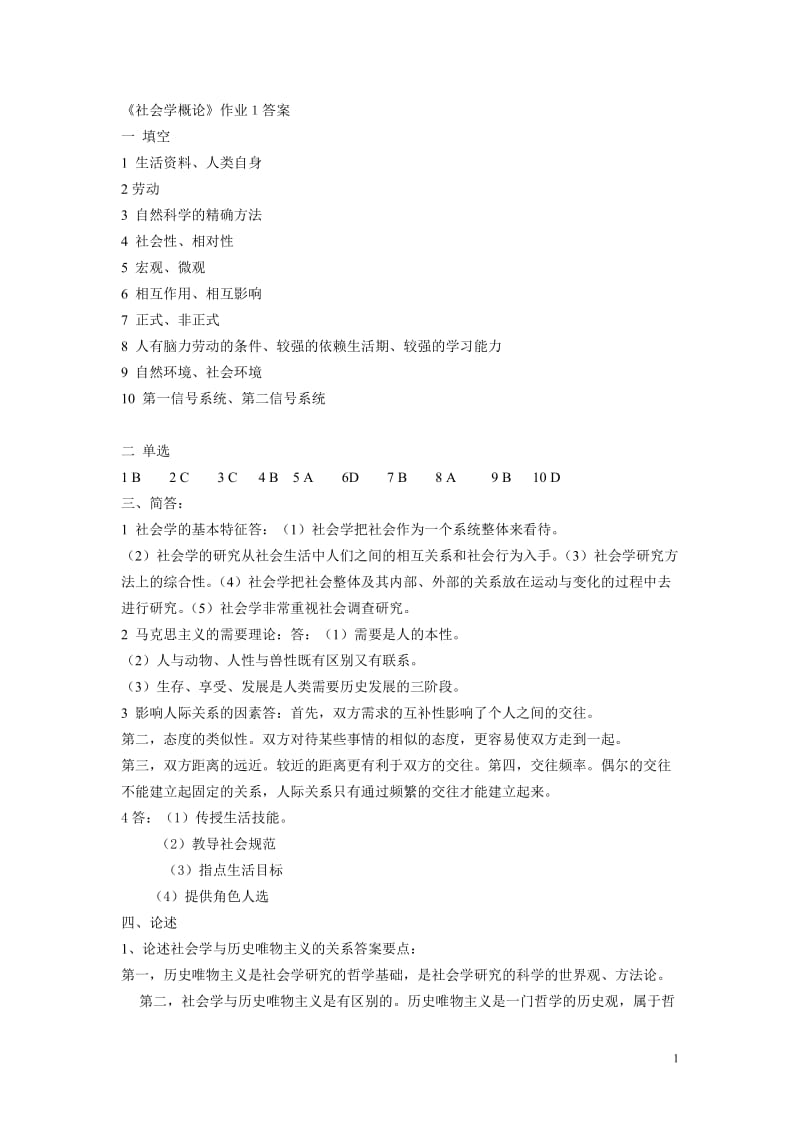 社会学概论作业1答案.doc_第1页