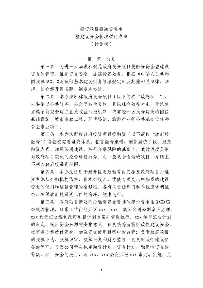 投融资资金管理办法.doc_第1页