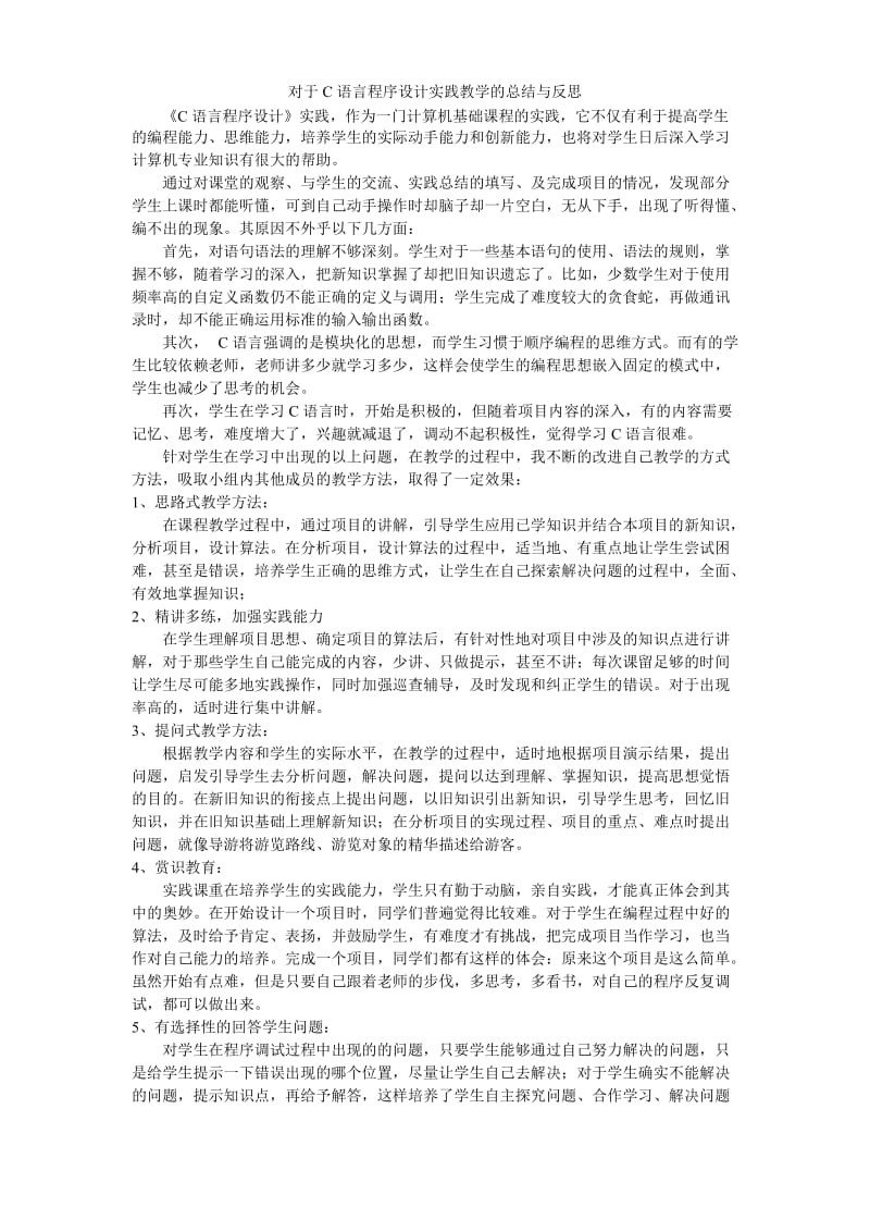 对于C语言程序设计实践教学的总结与反思.doc_第1页